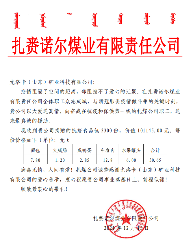 2021年12月13日，，，，，，，公司为扎赉诺尔煤业有限责任公司奋战在抗疫和保供第一线的扎煤公司职工捐赠抗疫食品包 3300 份，，，，，，，价值 101145.00 元